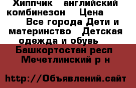  Хиппчик --английский комбинезон  › Цена ­ 1 500 - Все города Дети и материнство » Детская одежда и обувь   . Башкортостан респ.,Мечетлинский р-н